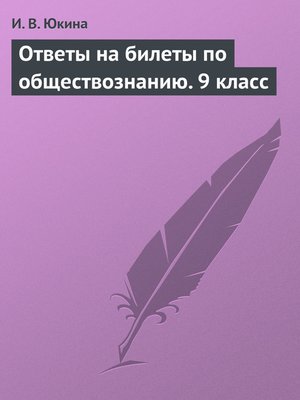 cover image of Ответы на билеты по обществознанию. 9 класс